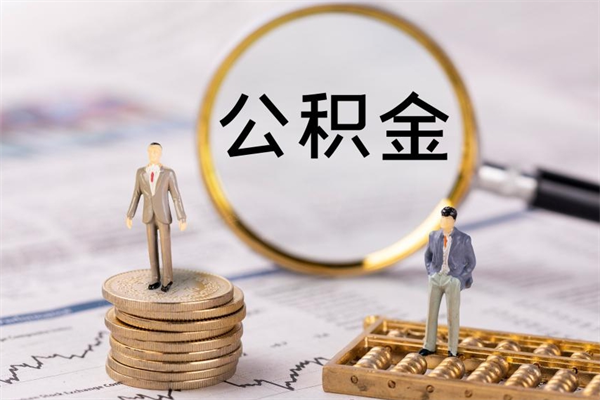 海东怎么把住房公积金套出来（有什么办法可以把公积金套出来）