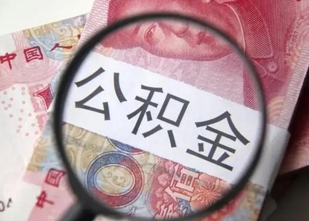 海东封存的1个月公积金怎么提取（公积金封存一个月可以取吗）