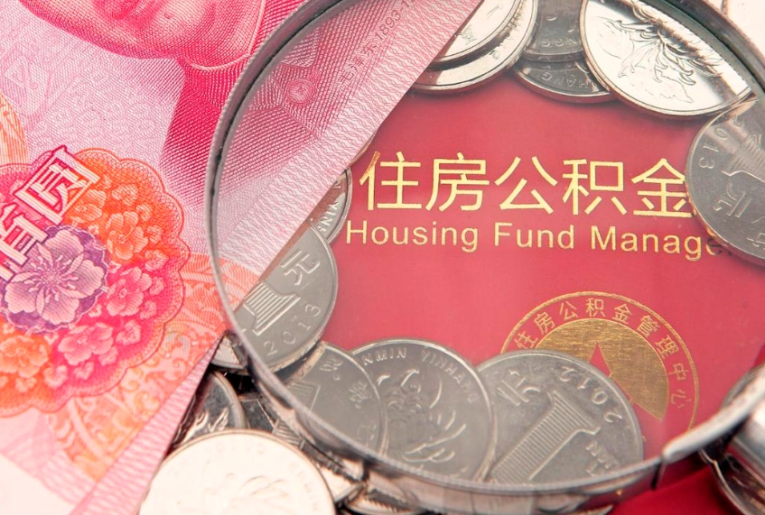 海东公积金提取流程详细步骤（怎么提取市公积金）
